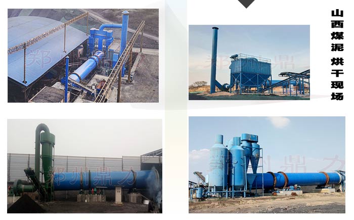 山西煤泥烘干機案例圖集